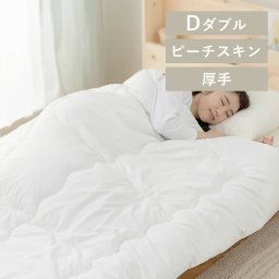 厚め軽量掛け布団 ダブル 偏り防止キルト加工 通年使える オールシーズン対応 とろけるピーチスキン加工 丸洗いOK ズレ防止ループ付き 引越し 新築祝い 入学 卒業 就職祝い 掛布団 ふとん 掛けふとん ホワイト 洗濯可 中綿1500g FWIK-D ギフト プレゼント 景品 新生活