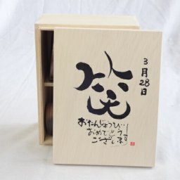 誕生日3月28日セット おたんじょうびおめでとうございます 笑う門には福来たる木箱ペアカップセット(日本製萬古焼き) 陶芸作家 安藤嘉規作×デザイン書道家 榮田　清峰作