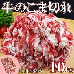【送料無料】訳あり 牛こま10kg(1kg×10袋) 10キロ 訳あり牛肉小間切れ 脂多め 牛丼 カレー 炒め物 牛肉うどん