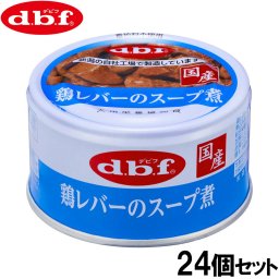 デビフ d.b.f ドッグフード 鶏レバーのスープ煮 85g×24個セット 国産 犬