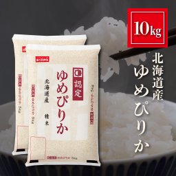 【北海道産 ゆめぴりか お米 10kg(5kg×2)】送料無料 10キロ 精米 白米 おくさま印 食品 国産