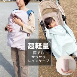 【超軽量】抱っこ紐 ベビーカー用レインケープ レインコート レインカバー サイズ調整 防水 暴風 フリーサイズ 雨 足まですっぽり 簡単装着 裏面メッシュ 持ち運び コンパクト 冷房除けにも 送料無料