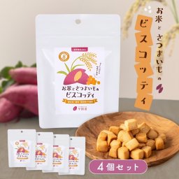 【4個セット】お米とさつまいものビスコッティ 焼き菓子 プチギフト グルテンフリー お菓子 子ども ヘルシー おやつ 3袋 敬老の日 お芋スイーツ 紅はるか ダイエット 小分け チャック付き 国産 国産米 お取り寄せ biscotti-4