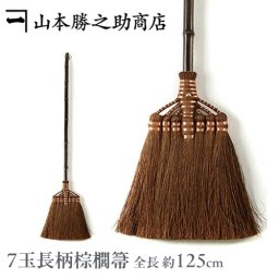 ほうき 山本勝之助商店 | 7玉長柄箒 | 修理保証付き 棕櫚箒 シュロほうき 最高級鬼毛 玄関 室内 屋外 掃除 おしゃれ 髪の毛 ほこり 静か 職人手作り 伝統工芸品 日本製 国産 贈り物 ギフト プレゼント 新築祝い 引越し祝い