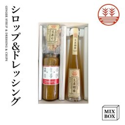ジンジャーシロップ ビートグラニュー糖 ＋ 生姜ドレッシング しょうゆ＋ チップスセット 【2本箱】 国産 熊本 高知 長崎 無着色 生姜シロップ しょうがシロップ ヘルシー 温活 贈答 お歳暮 お年賀 内祝い 出産内祝い プチギフト  お菓子 ギフト プレゼント 健康食品・ドリンク【送料無料】