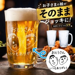 お子さまの絵がそのまま残る 名入れビールジョッキ｜イラスト 似顔絵 父の日・誕生日・退職祝いに