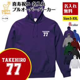 【名入れ】喜寿祝い パーカー B タイプ 喜寿 プレゼント 男性 女性 メンズ レディース 名入れ無料 お祝い サプライズ 記念品