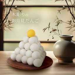 1-2W MORITA 木彫り お月見団子 積み団子[木製 お月見 だんご 飾り お団子 木 おだんご 木彫 月見団子 十五夜 お供え おしゃれ 和風 季節 秋 お花見 花見 春 玄関 リビング インテリア]