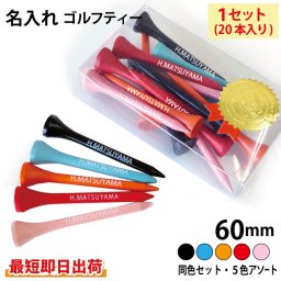 最短即日出荷！名入れゴルフティー１セット(20本入り) カラー 同色セットor５色アソート (60mm)参加賞・記念品・ノベルティにおすすめ‼
