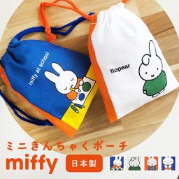 巾着ポーチ miffy ミッフィー ミニ 巾着袋 ミッフィーグッズ きんちゃく ポーチ 小物入れ 小物 人気 新作 オレンジ かわいい レトロ レトロ雑貨 小学生 中学生 高校生 女子 女の子 レディース ミニポーチ 巾着タイプ ダーン キャラ キャラクター 小さめ 豆巾着