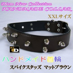 大型犬、超大型犬用 ハンドメイド首輪 スパイクスタッズ マットブラウン XXL