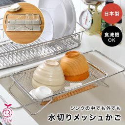 水切りかご レイエ Leye 水切りメッシュかご ステンレス 伸縮 水切りラック 20cm オークス AUX スリム シンク上 シンク内 横置き 一人暮らし ミニ 2way 食洗機対応 日本製 LS1569 水切り籠 水切りバスケット 1段 小さめ 省スペース コンパクト 自立 シンプル キッチン 台所