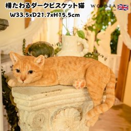 猫 置物 横幅33.5cm リアルでかわいい おしゃれ 大きい 横たわるダークビスケット猫 ネコ woobia ウービア ガーデン インテリア オブジェ プレゼント 北欧 玄関 雑貨 動物 モダン 面白い 庭 ギフト 屋外 家 玄関先 ガーデンオーナメント