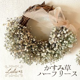 【結婚祝い・新築祝い】 かすみ草 ハーフ リース ドライフラワー 壁掛け 飾り ウェルカムスペース インテリア 雑貨 北欧 韓国 ナチュラル 白 ホワイト 誕生日 母の日 プレゼント ギフト