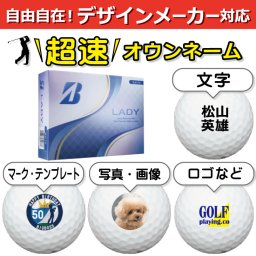 超速オウンネーム!! 最短即日出荷!!デザインメーカー対応名入れゴルフボール/ブリヂストン LADY レディー 2025年モデル ホワイト 1ダース(12球)/写真 ロゴ 印刷対応/名前入り/コンペ/プレゼント/景品/還暦/母の日/誕生日/ホールインワン/シミュレーター対応/ラッピング無料