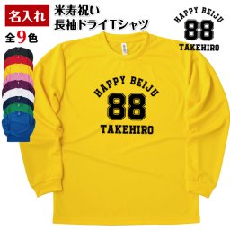 【名入れ】米寿祝い 長袖 ドライTシャツ Aタイプ メイン プレゼント 男性 女性 メンズ レディース 名入れ無料 お祝い サプライズ 記念品 88歳 80代