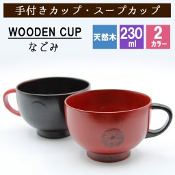 【天然の温もりを感じれる優しい木の器】スープカップ なごみ カップ 天然 木製 ウッド 漆塗 黒 赤 耐熱 おしゃれ プレゼント アウトドア キッズ 子供 キャンプ 赤ちゃん 割れない  軽い 食器 小さめ キッチン用品 キッチン雑貨 かわいい 木目調 和風 和食器 誕生日 ギフト 祝い