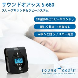 Sound Oasis S-680-01 サウンドオアシス スリープサウンドセラピーシステム 24種癒しサウンド ホワイトノイズ 目覚まし時計 安眠 集中力向上 睡眠誘導 プレゼント ラッピング 無料   新生活