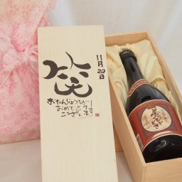 誕生日10月22日セット おたんじょうびおめでとうございます 笑う門には福来たる プレミアムな国産芋焼酎 夢のひととき(大分県)23度720ml デザイン書道家 榮田 清峰作