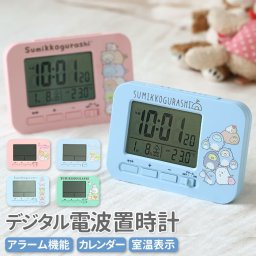 置き時計 デジタル 電波 通販 電波置き時計 電波おき時計 置時計 目覚まし時計 電波時計 すみっコぐらし キャラクター グッズ  すみっこぐらし デジタル時計 アラーム 子供 女の子 おしゃれ かわいい キッズ ジュニ