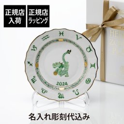 【名入れ代込み】【正規店ラッピング無料】HEREND ヘレンド イヤーズプレート たつ 名入れ 名前 彫刻 刻印 ギフト 誕生日 御祝 記念日 法人記念品 長寿祝 還暦 ノベルティ プレゼント 高級 ブランド 陶器 磁器 ハンガリー 皿 干支 辰年 龍 竜 インテリア 飾り皿 2024年