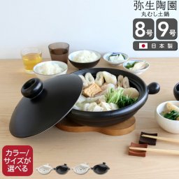 弥生陶園 丸土鍋（むしスノコ付き） 【土鍋 鍋 浅鍋 萬古焼 日本製】【キッチン用品】 食器