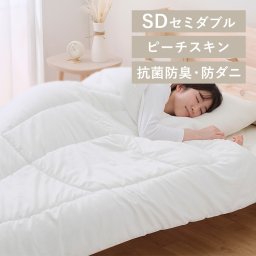 抗菌防臭・防ダニ掛け布団 セミダブル 身体にフィットするキルト加工 通年使える オールシーズン対応 とろけるピーチスキン加工 丸洗いOK ズレ防止ループ付き 引越し 新築祝い 入学 卒業 就職祝い ホワイト 洗濯可 中綿1700g FADAK-SD ギフト プレゼント 景品 新生活