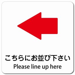 こちらにお並び下さい 左 矢印 Please line up here 13x13cm 正方形 マグネットステッカー マグネット 強力 インバウンド 多言語 英語 外国語 英語表記 安全対策 迷惑行為 案内 看板 注意 警告