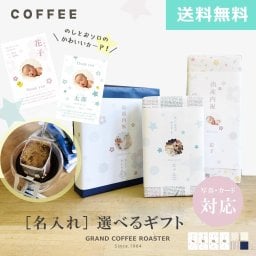 銘柄 サイズが選べる 自家焙煎 ドリップオンパックコーヒー 10g /10袋 / 15袋 / 20袋 写真付 名前入れ のし可能・出産カード・簡易包装対応商品※真田山ブレンドパッケージリニューアル１２月１０日発送開始