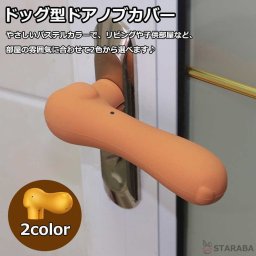ドアノブカバー ドッグ型 犬型 かわいい シリコン インテリア 子供部屋 雰囲気 かわいい おしゃれ 柔軟 滑らない 子供 安全 レバーハンドル用 静電気防止 壁の傷つき防止 送料無料