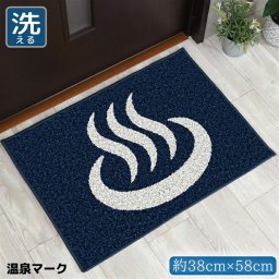 玄関マット 室内 銭湯 温泉 おしゃれ 洗える 約38×58cm キッチンマット アクセントマット イラスト マット 敷物 転写プリント 脱衣所 TEN015