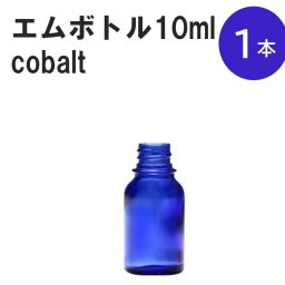 「コバルト エムボトルNo.10C 10ml  キャップ シャインキャップ 1本 」 遮光ガラス瓶 小分け 詰め替え用  遮光瓶 詰め替え容器  空容器  保存用アロマ 手作りコスメ 精油 詰め替え 保存容器 ガラス瓶
