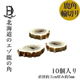【無添加品】鹿の角 輪切り 10個 3cm×5mm 詰め合わせセット☆ アクセサリー用 詰め合わせ 鹿角 アクセサリー  キーホルダー 物作り DIY ハンドメイド パーツ 趣味 エゾ鹿 エゾシカ diy 資材 材料 セット販売 セット売り ハンドクラフト 鹿角ボタン 輪切り クラフト 雑貨