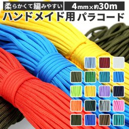 パラコード 4mm 通販 約 30m 30メートル 無地 ロープ ガイロープ パラシュートコード テント タープ ハンドメイド  ブレスレット 手作り アクセサリー ハンドクラフト 編み物 ブレスレット作り テントアクセサリー アウトドア