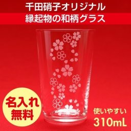 グラス タンブラー 千田硝子食器オリジナル 福結 花ひらく 桜模様 豊かさ 繁栄 木箱入り 名入れ無料 縁起物 ギフト 母の日 伝統和柄 モダン 誕生日 結婚祝 還暦