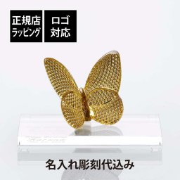 Baccarat バカラ ラッキーバタフライ ディアマン・SWAROVSKI スワロフスキー 台座 Lサイズ オリジナルセット 名入れ彫刻代込み 金 名入れ 彫刻 刻印 ギフト 記念品 誕生日 受賞 お祝い 法人 開店 周年 米寿 結婚祝い 高級 ブランド 蝶 オブジェ