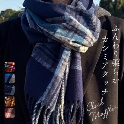 マフラー レディース 大きめ 柔らかい 通販 ストール 大判 大判ストール チェック柄 チェックマフラー フリンジマフラー えりまき 襟巻き 衿巻き ボリューム ふわふわ 女性 女子 高校生 女子高生 通学 通勤 レディースマフラー mfl-008-0