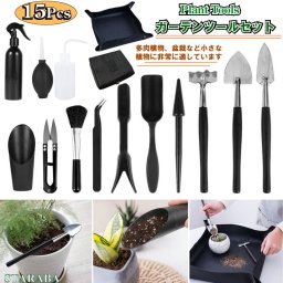 ガーデニング ミニツール 15点セット 多肉植物 観葉植物 室内 園芸用品 寄せ植え 多用途組み合わせ ハンドスコップ ミニチュアガーデン 送料無料