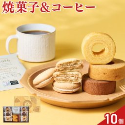 ひかりがさね ふんわりバーム クッキー 珈琲 詰め合わせ 計10点入 スイーツ 個包装 ドリップコーヒー おやつ お茶菓子