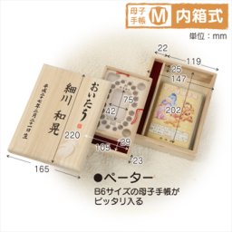 【出産祝いにオススメ！】桐箱の母子手帳ケース・乳歯ケース／ペーター　おいたちの小箱【B6サイズ】 内箱式★特注扱い品★a003