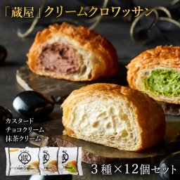 「蔵家」クリームクロワッサン3種セット　産地直送