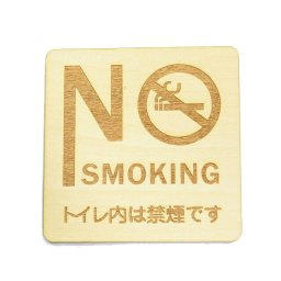 NO SMOKING トイレ内は禁煙です プレート 木製 ドアサイン 正方形 9x9cm  インテリア 注意 警告 呼びかけ デザイン おしゃれ ピクトサイン 安全対策