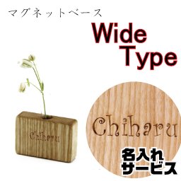 マグネットベースワイドフラワーベース名入れレーザー一輪用小ぶり木製te612-ls