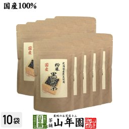 国産100% 北海道産 黒豆茶 粉末 100g×10袋セット こだわりの北海道産黒豆だけを強火で焙煎し粉にしました。 健康食品 妊婦 ダイエット セット ギフト プレゼント プチギフト お茶 敬老の日 2026 内祝い お返し