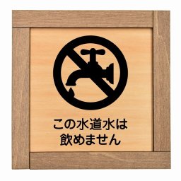 この水道水は飲めません 木枠付 木製プレート 正方形 13.5x13.5cm 安全対策 注意喚起 警告 お願い サインプレート ピクトサイン 表示 案内 場所 看板 施設 おしゃれ シンプル