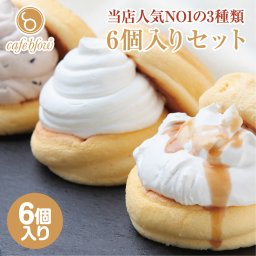 ふわふわ パンケーキ 3種 6個入 プレーン 塩キャラメル Wチョコ 冷凍 スイーツ ギフト 内祝 洋菓子 おしゃれ 可愛い 誕生日 土産 バースデー 出産内祝 手土産 詰め合わせ プチギフト お礼 職場 ホワイトデー 母の日 春ギフト