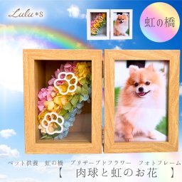 【 虹の彼方 Over the Rainbow 】 肉球 フォトフレーム 写真立て 縦型 ペット お供え 仏花 プリザーブドフラワー メモリアル 足跡 L判 犬 猫 うさぎ お悔やみ 遺影 初盆 命日 四十九日 木目調 白 ルルズ Lulu＊s