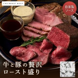 牛と豚の贅沢ロースト盛り （THE ROAST BEEF BOX） 詰め合わせセット ローストビーフ ローストポーク  熟成牛の味わい 赤身肉 贅沢 ブロック肉《自家製 2種ソース付き》 低温調理 高級 ホームパーティー 内祝 お取り寄せ 牛肉 誕生日 クリスマス お歳暮 B3