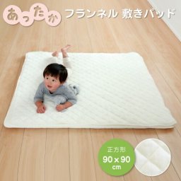 ベビー 敷きパッド あったか フランネル あったかキルトパッド 正方形 90×90cm 敷パッド 敷きパッド アイボリー 暖かい あったかい 保温性 軽量 秋冬用 洗える 丸洗い お昼寝 保育園 幼稚園 子供 キッズ 防寒 寒さ対策 ベッドパッド