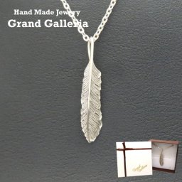 フェザーネックレス シルバー925 【刻印無料】 フェザー 羽 羽根 ネックレス ペンダント シルバーアクセサリー メンズ ユニセックス 男性 彼氏 ハンドメイド 記念日 クリスマス 誕生日 父の日 お祝い プレゼント ジュエリーボックス 箱入り Grand Galleria グランドガレリア